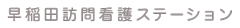早稲田訪問看護ステーション