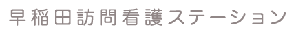 早稲田訪問看護ステーション